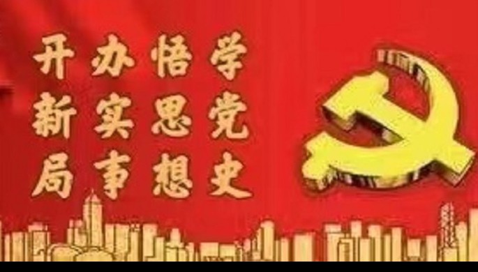 华体网页版登录入口系统全面启动党史学习教育