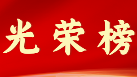 华体网页版登录入口首届十大杰出青年风采展示（第二期）
