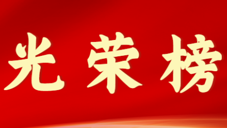 华体网页版登录入口首届十大杰出青年风采展示（第六期）