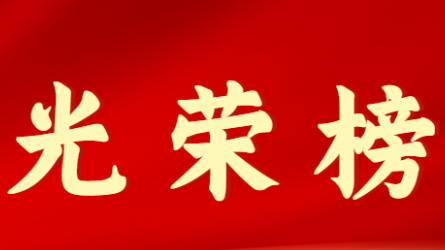 华体网页版登录入口首届十大杰出青年风采展示（第七期）