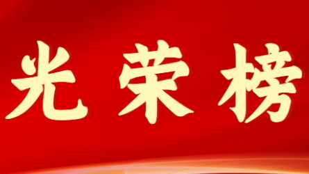 华体网页版登录入口首届十大杰出青年风采展示（第八期）