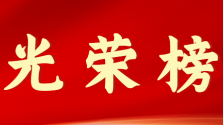 华体网页版登录入口首届十大杰出青年风采展示（第十期）