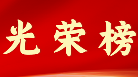 华体网页版登录入口首届十大杰出青年风采展示（第一期）