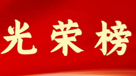 华体网页版登录入口首届十大杰出青年风采展示（第九期）