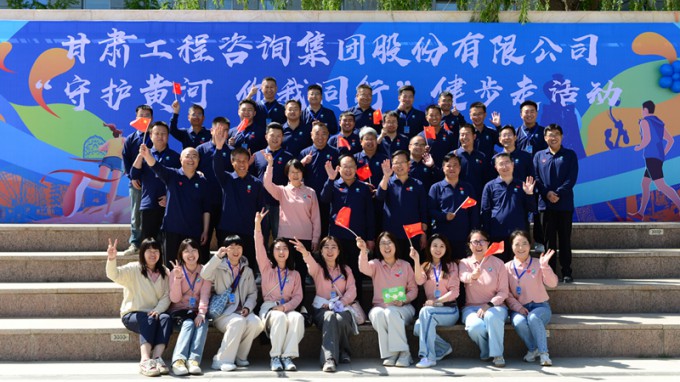 【守护黄河 你我同行】甘肃工程咨询集团主题健步走活动圆满举行
