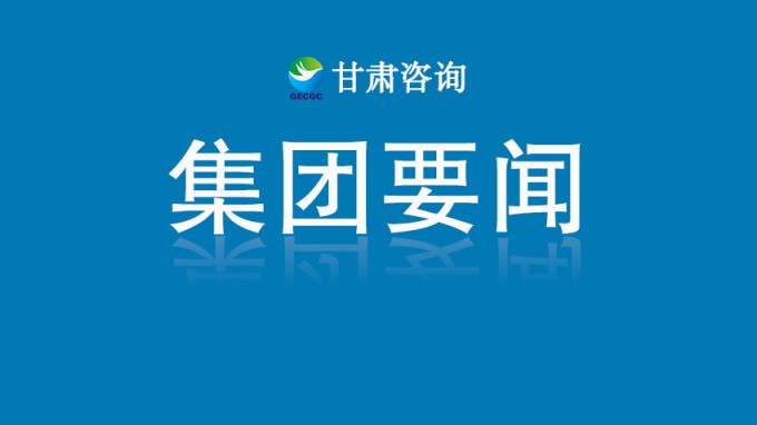 甘肃工程咨询集团召开2025年度清欠工作推进会